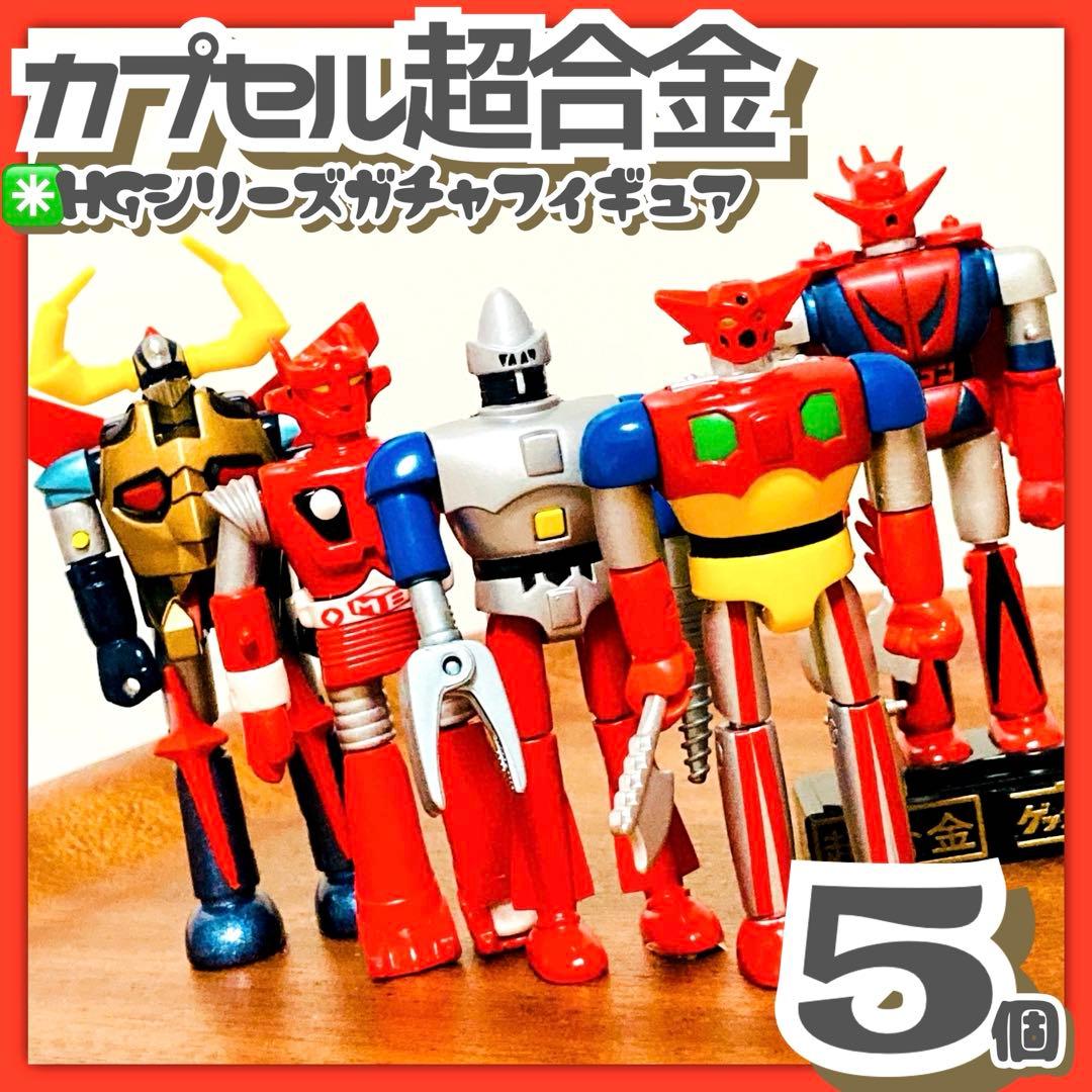 美品✳️カプセル超合金『HGシリーズ ガチャフィギュア 5個セット』ポピー 復刻版