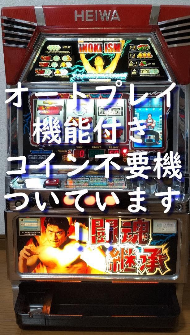 パチスロ実機★平和★アントニオ猪木自身がパチスロ機★オートプレイ付不要機付