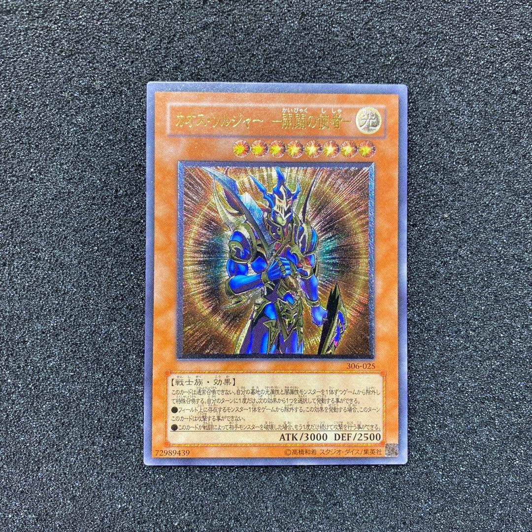 発*グ様 【美品】　遊戯王　カオス・ソルジャー　－開闢の使者－レリーフ