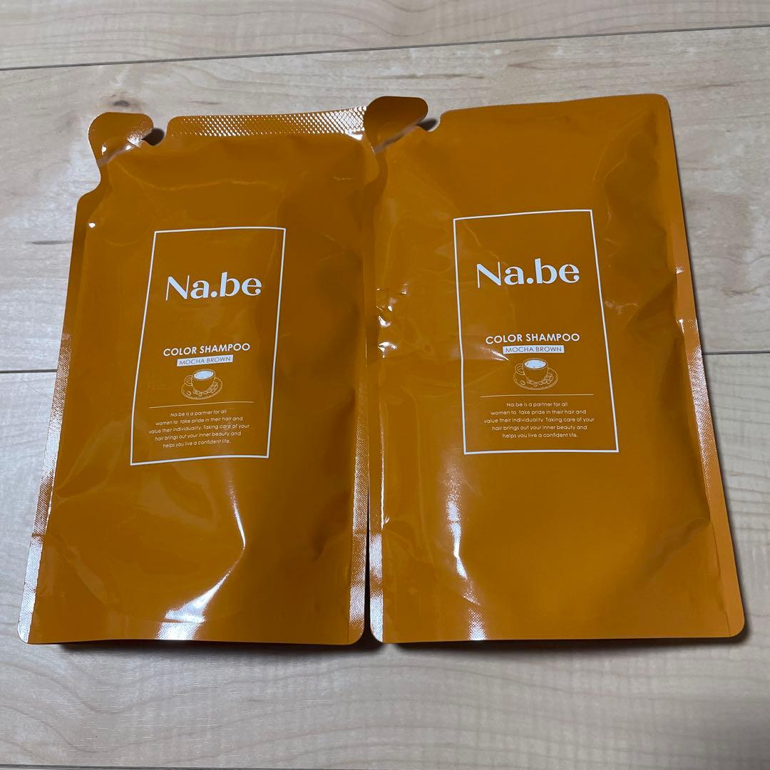 na.be ナイブ カラーシャンプー モカブラウン 詰替2パック新品未使用