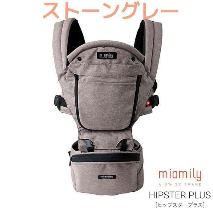新品未使用 ミアミリー 抱っこ紐 ヒップスタープラス　ストーングレー【送料込み】 ミアミリー 抱っこ紐 新生児 出産祝い 男の子 女の子 Miamily ベビー