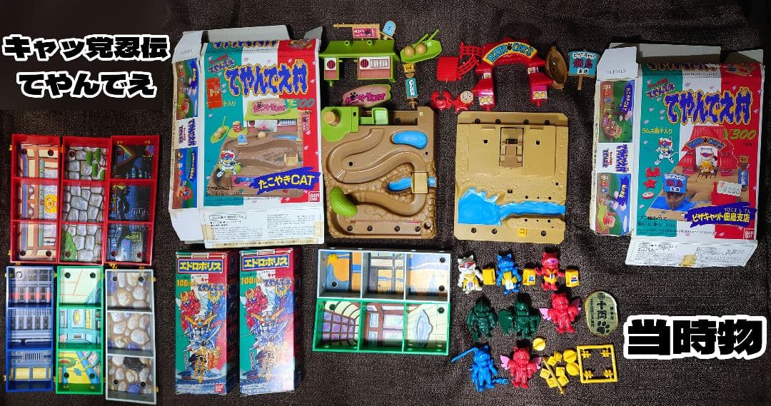 キャッ党忍伝てやんでえ てやんでえ村 エドロポリス 他 人形 当時物