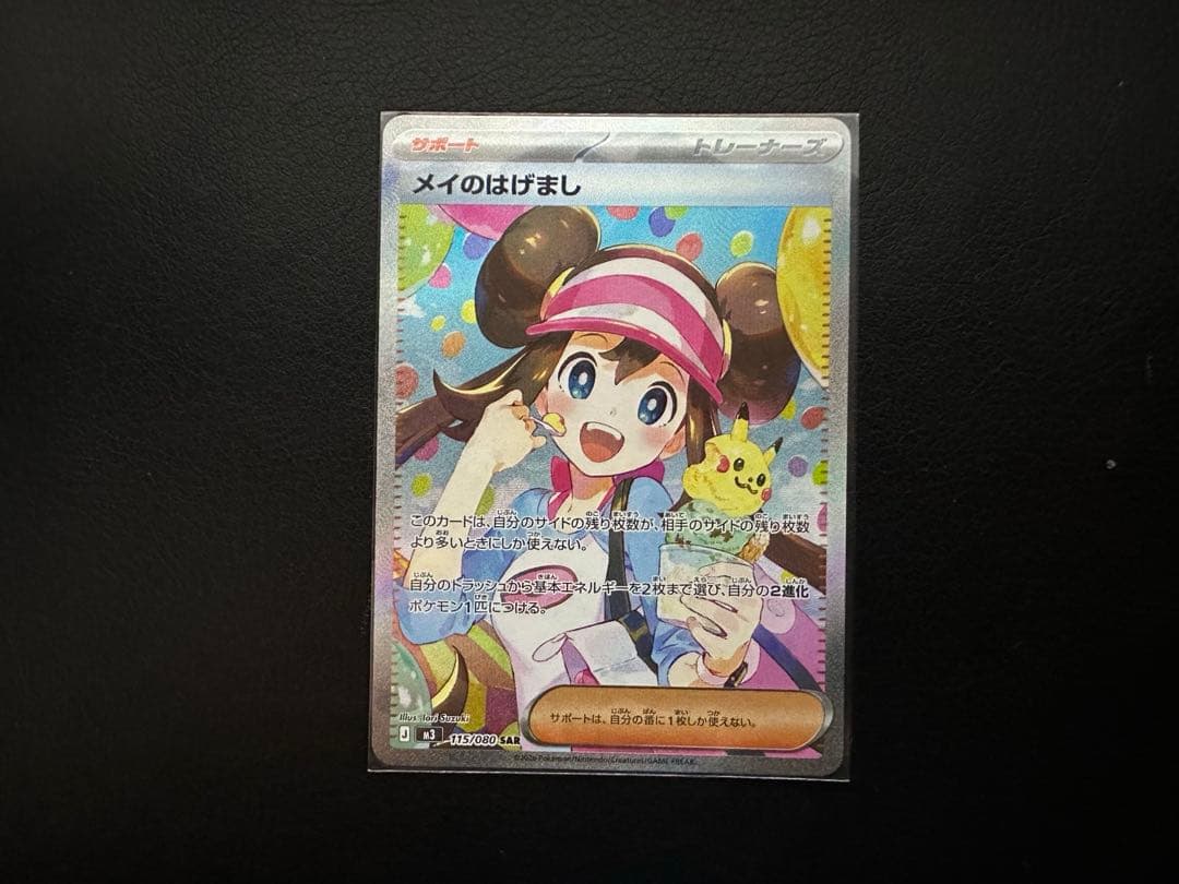 ポケモンカード　メイのはげましsar