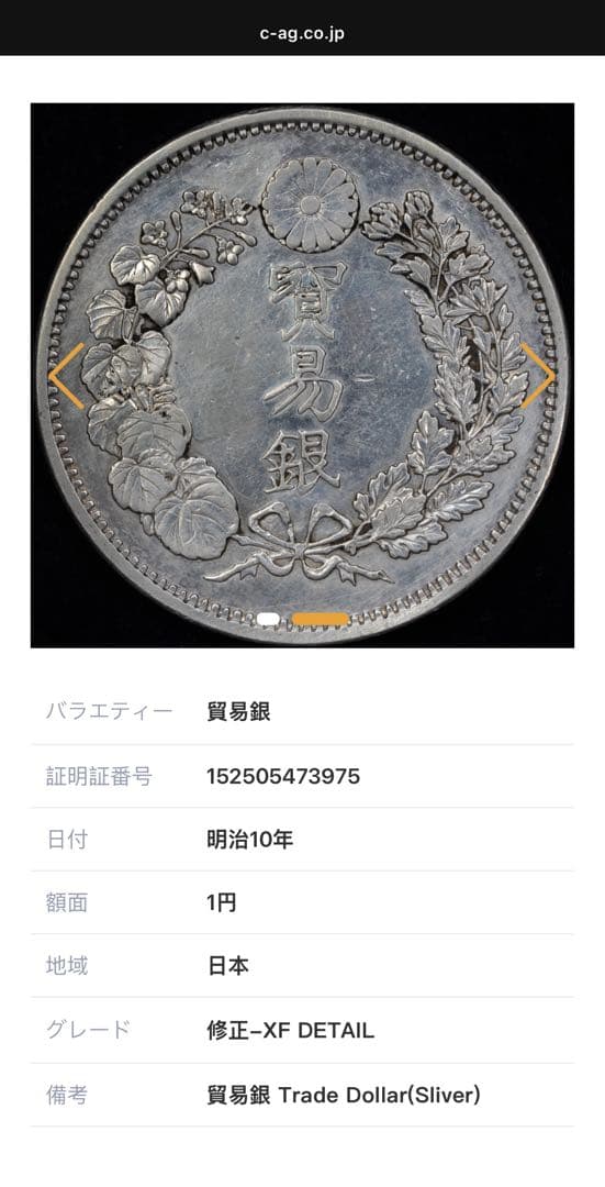 CAG鑑定済 貿易銀 明治10年銘 XF判定 【幻の銀貨】 本物 正規品 - メルカリ