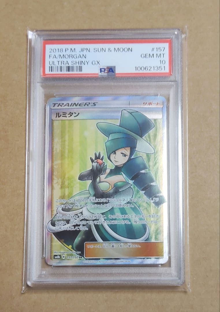ポケモンカード ポケカ ルミタン SR PSA10