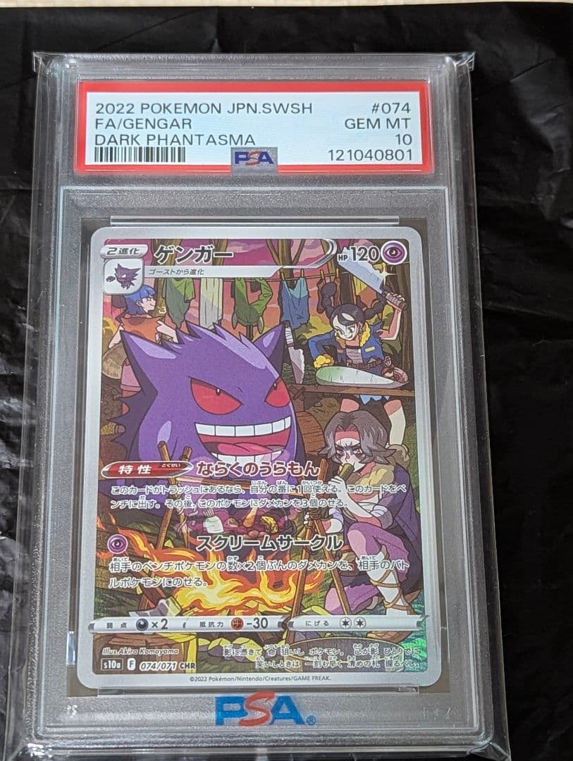 ポケモンカード ゲンガー CHR PSA10 ダークファンタズマ