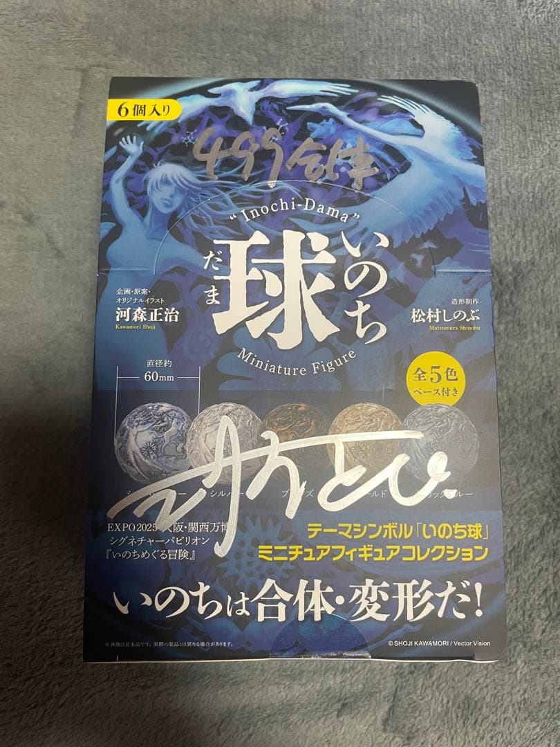 サイン入り　新品未開封　いのちめぐる冒険　いのち球フィギュア　コンプリート いのちめぐる冒険 いのち球 ミニチュア フィギュア 大阪関西万博