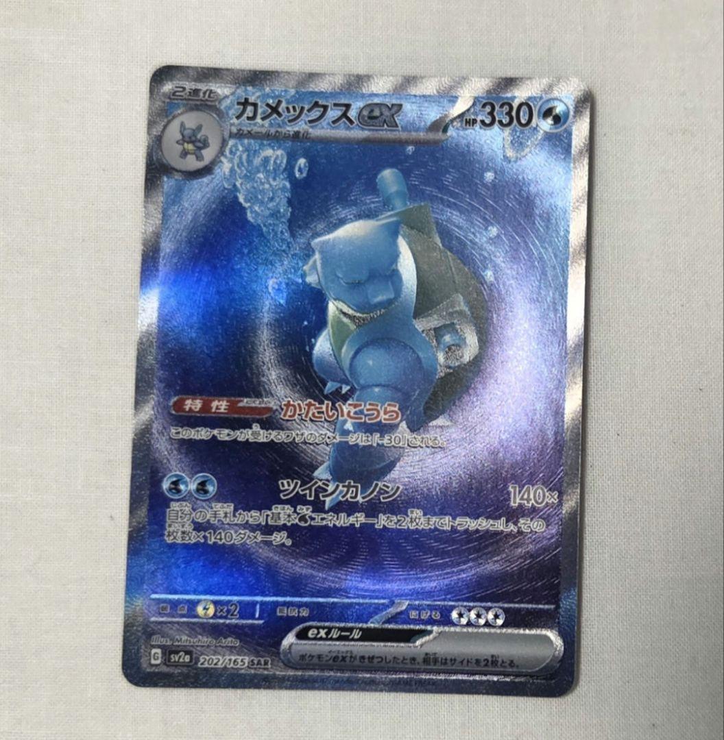 カメックスex SAR 202/165 ポケモンカード151
