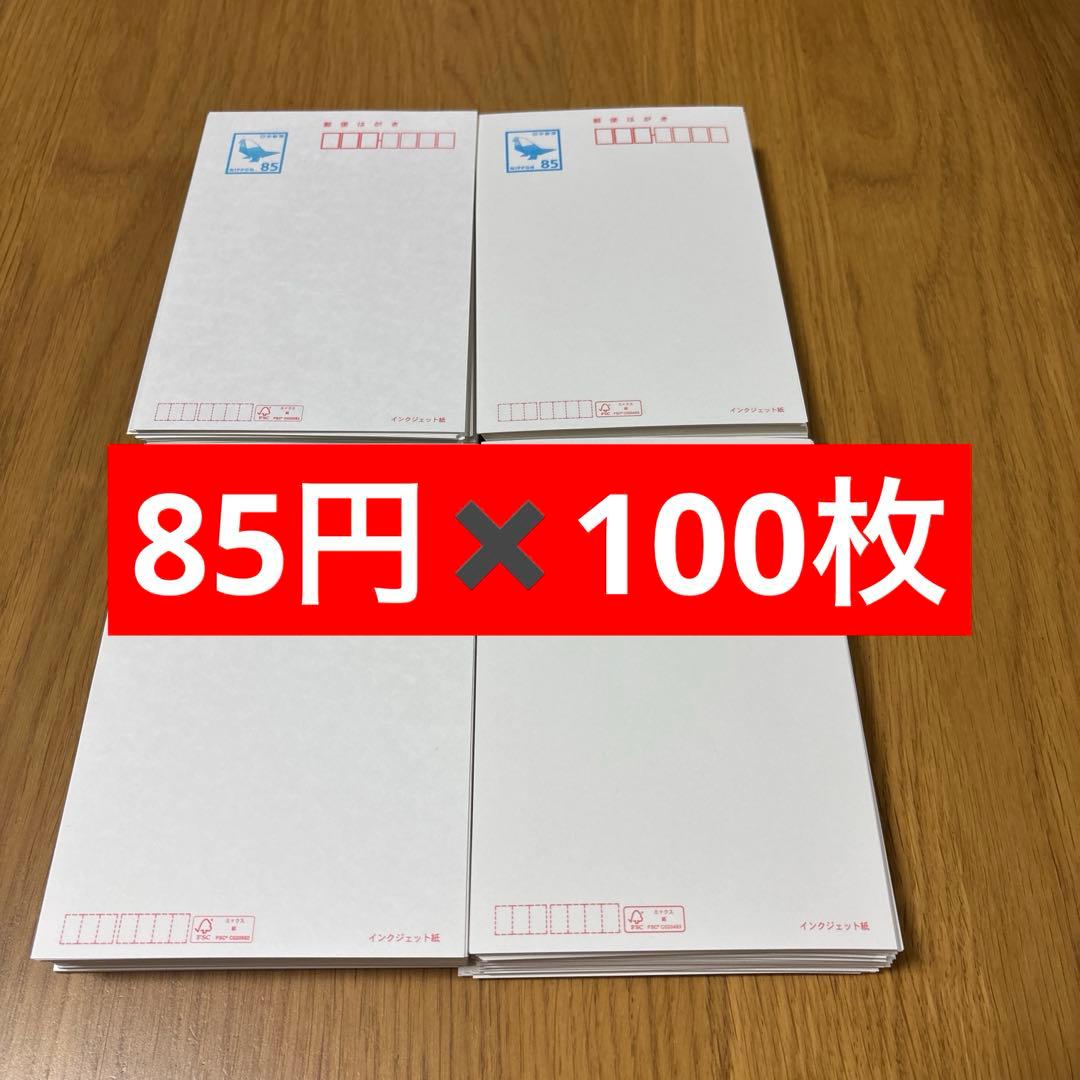 未使用郵便ハガキ　85円☓100枚　無地　インクジェット