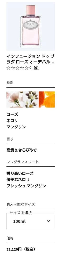 プラダ インフージョンドゥプラダローズオードパルファム 100ml