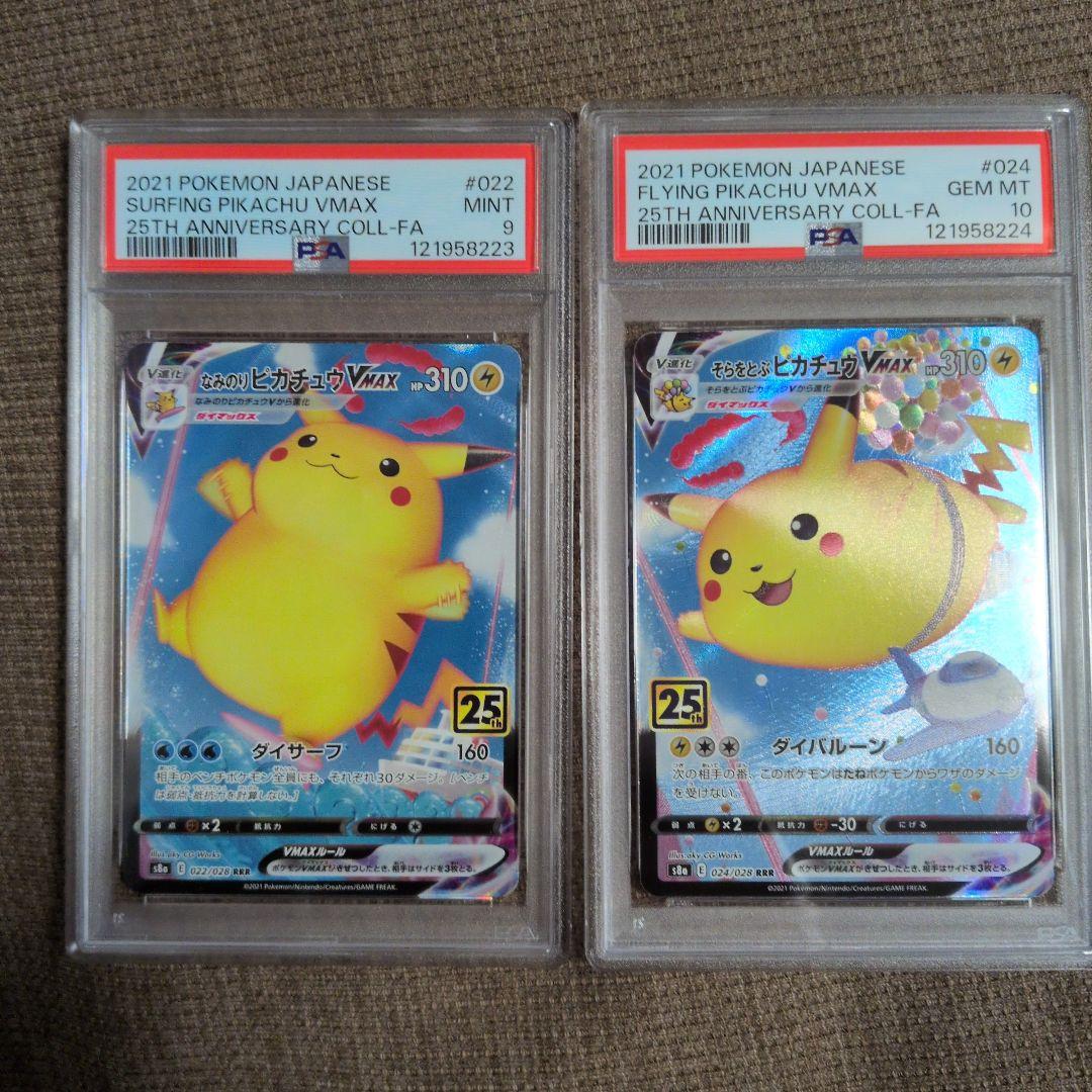 なみのりピカチュウ そらをとぶピカチュウ VMAX RRR PSA9,10 連番 PSA10 連番 なみのりピカチュウ VMAX そらをとぶピカチュウ ポケモン