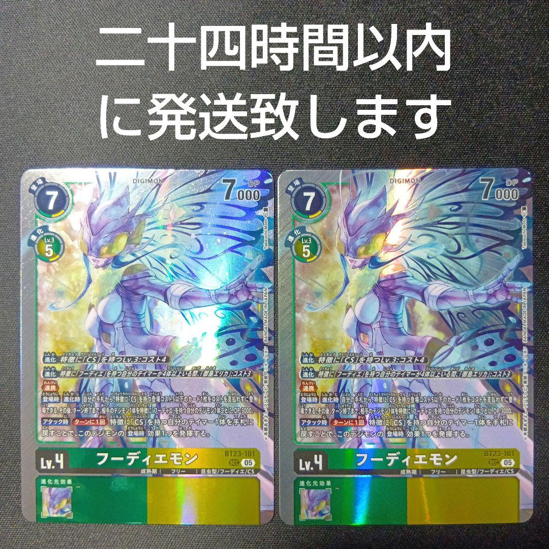 デジモンカード　フーディエモン　sec　2枚セット