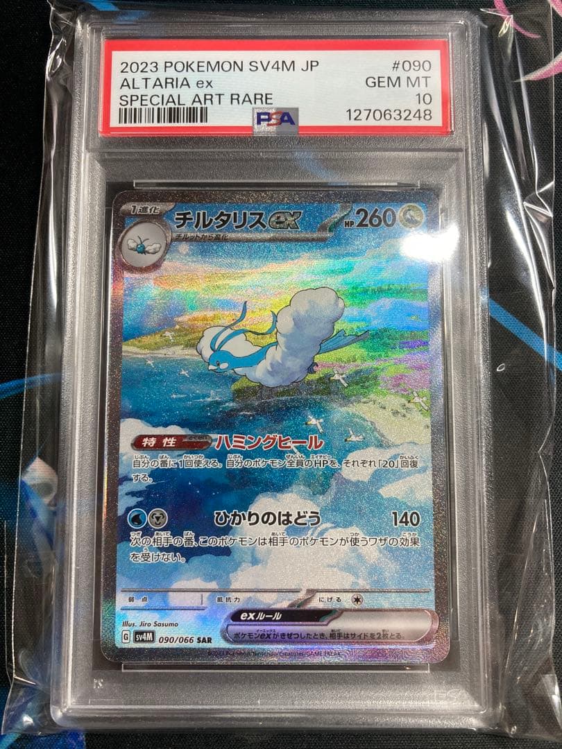 【PSA10】チルタリスex　SAR