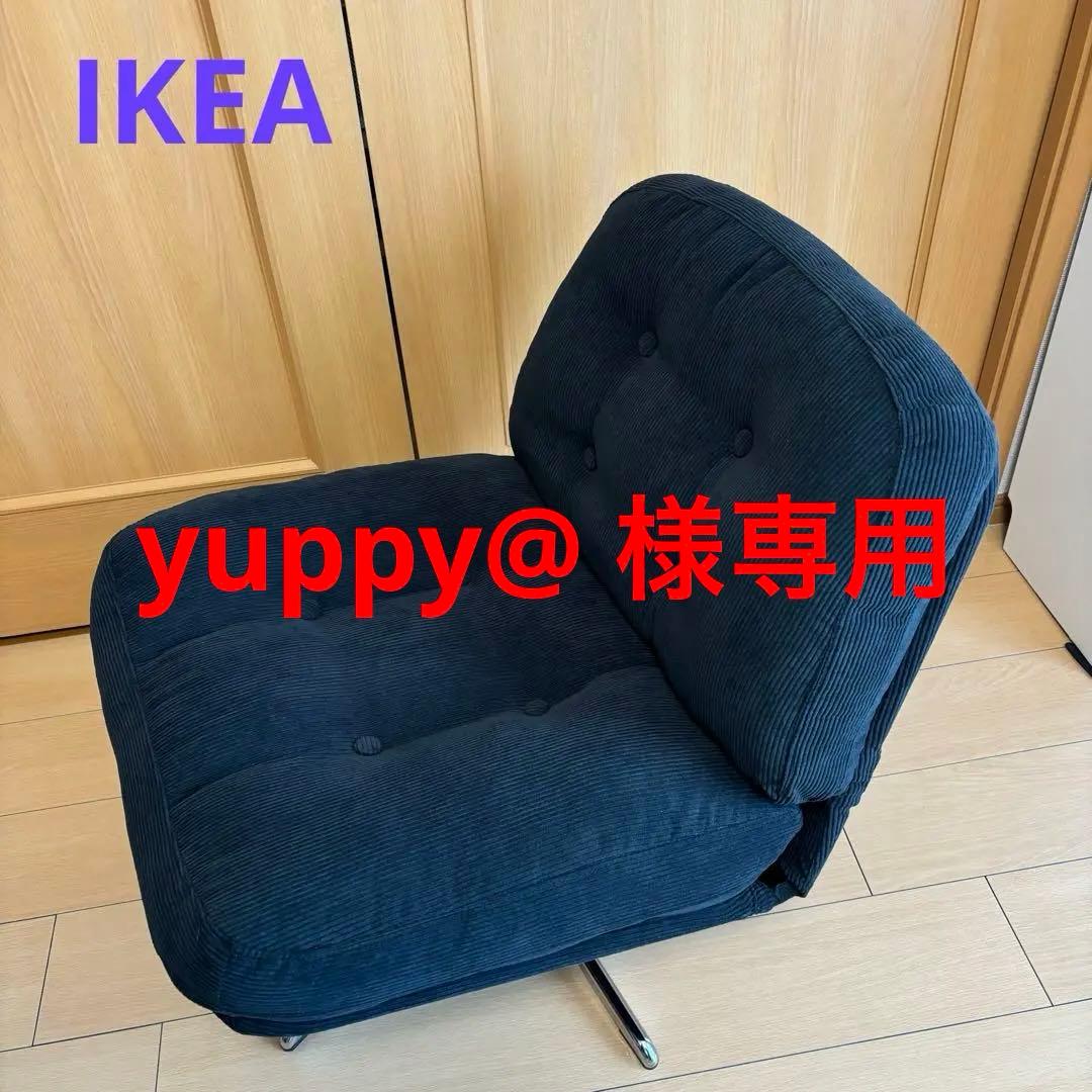 【中古・美品】イケア ディヴリンゲ 回転パーソナルチェア 1人掛けソファ 椅子