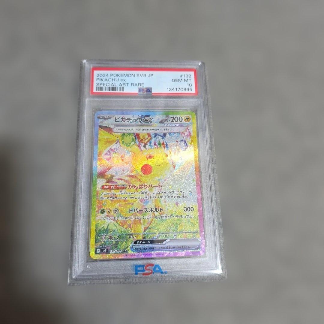 ピカチュウex SAR 超電ブレイカー PSA10