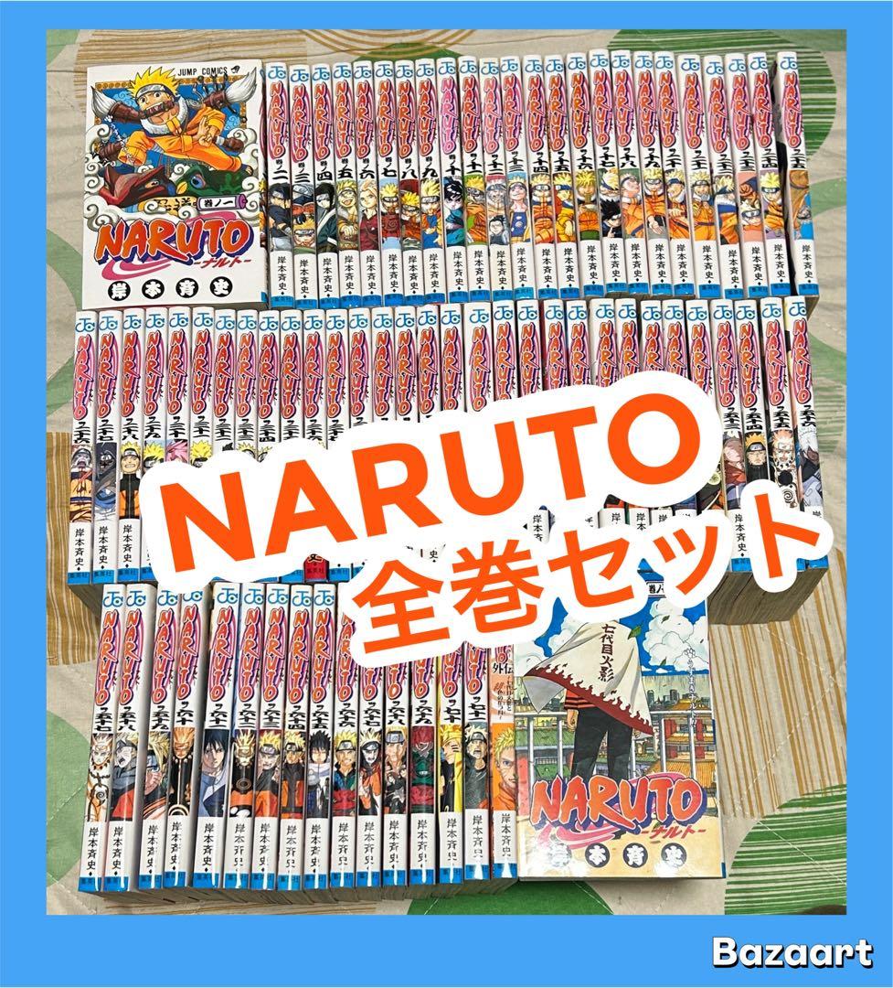 【翌日出荷‼️】　NARUTO ナルト　１巻から7２巻　全巻セット