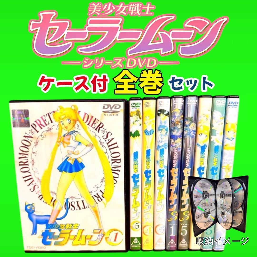 名作アニメ　美少女戦士セーラームーン　シリーズ DVD 全36巻セット　ケース付