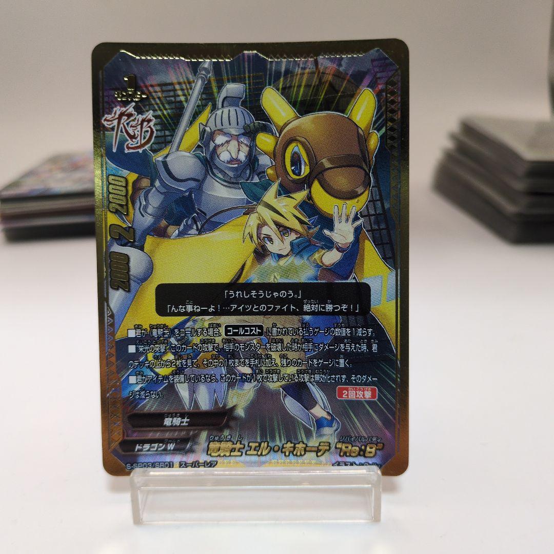 バディファイト　竜騎士 エル・キホーテ “Re：B” スーパーレア　ノボル　BF