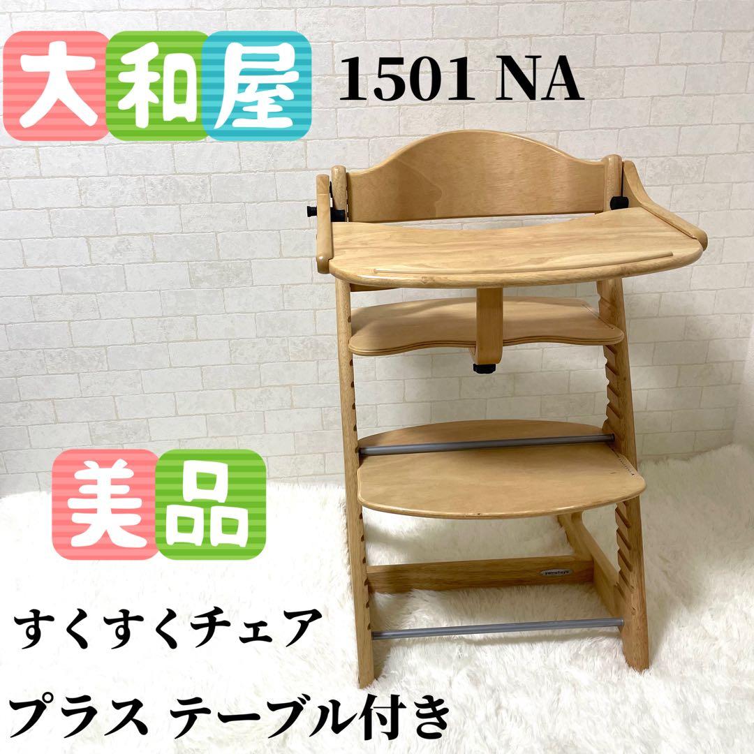 美品　大和屋　すくすくチェア プラス テーブル付き　ナチュラル　1501NA