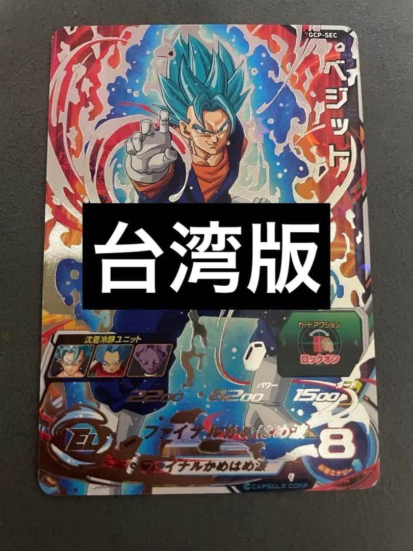 ドラゴンヒーローズ　台湾版　sh1-sec2 gcp-sec ベジット