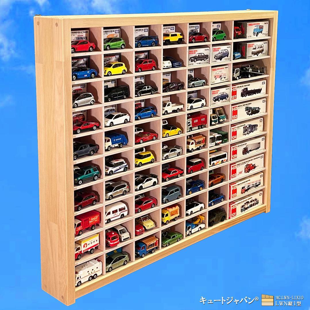 お片付け習慣【木製ミニカーケース】扉なし トミカ１２０台 ロングトミカ２０台収納