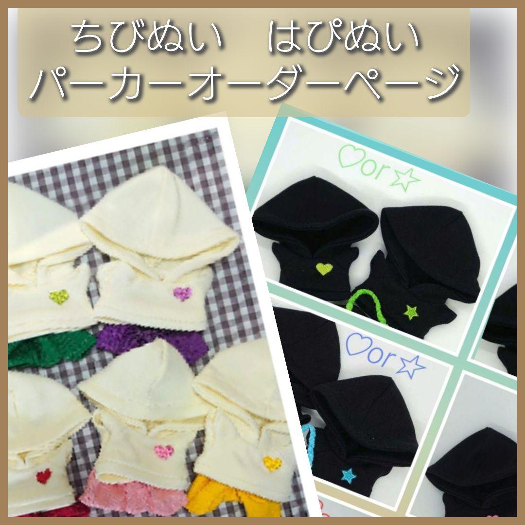 パーカーオーダー　ちびぬい　はぴぬい　服