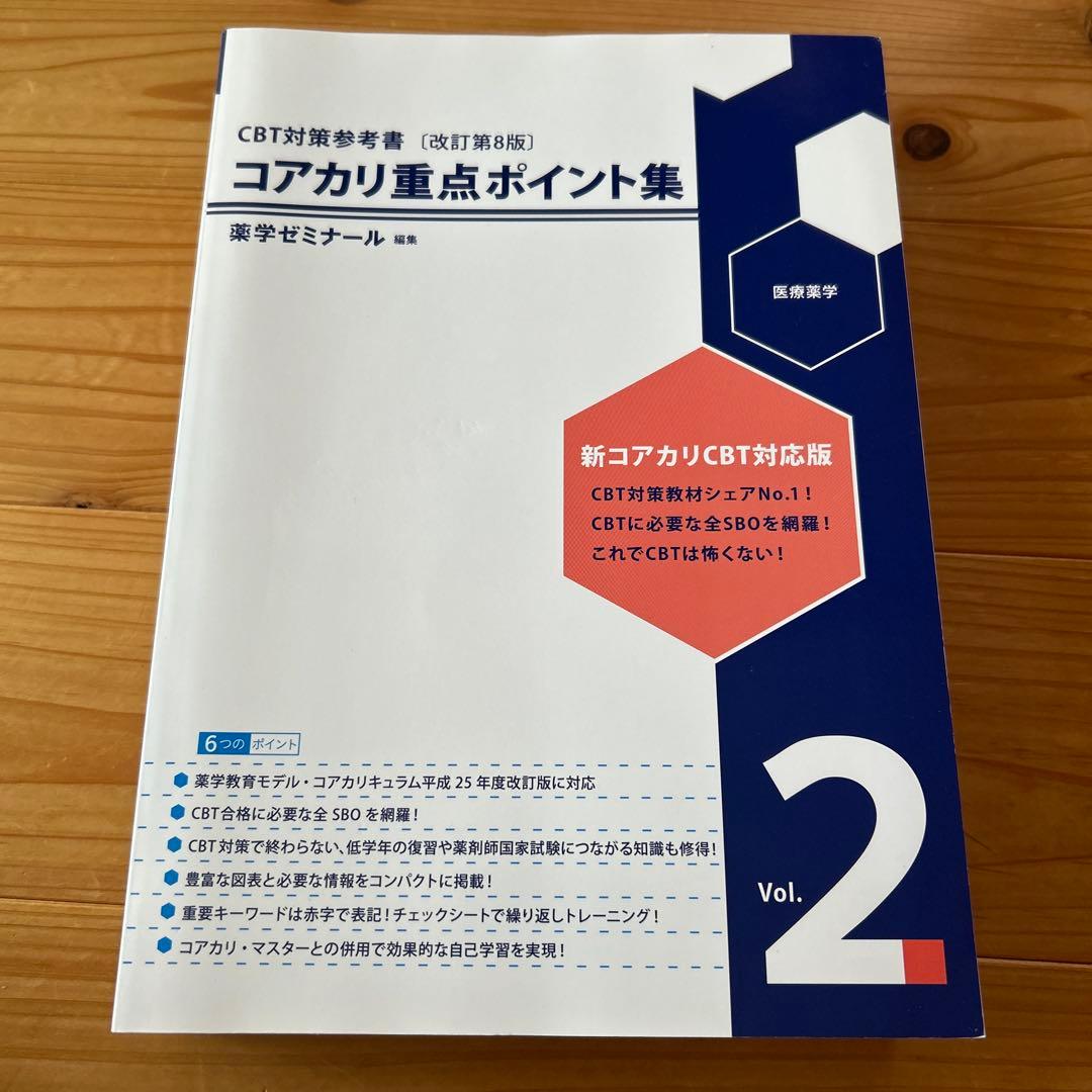 改訂第8版】コアカリ重点ポイント集2 - メルカリ
