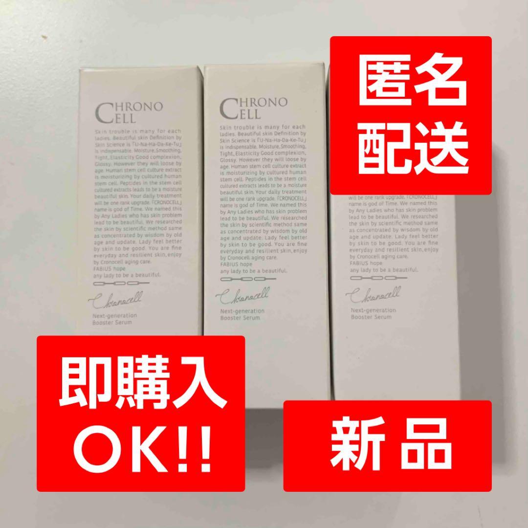 クロノセル　3本セット