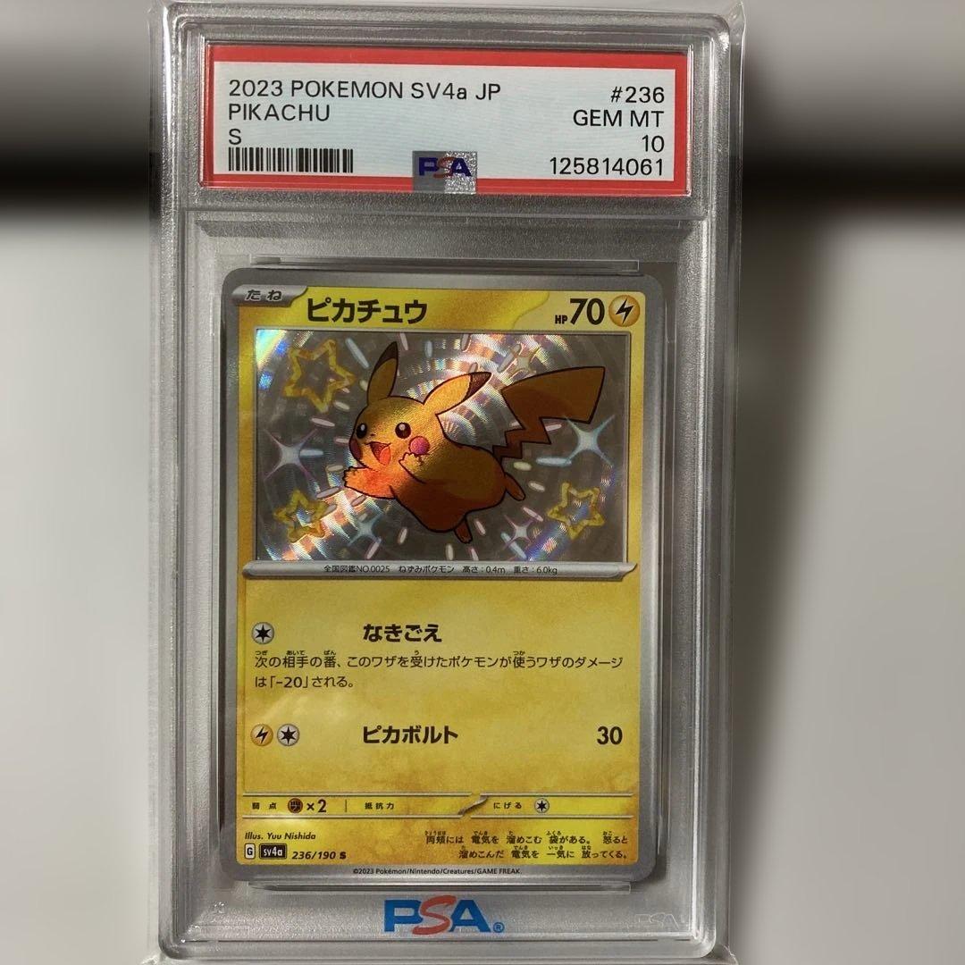 ピカチュウS 色違い　PSA10 2026年最新】ピカチュウ S 色違い psa10の人気アイテム - メルカリ
