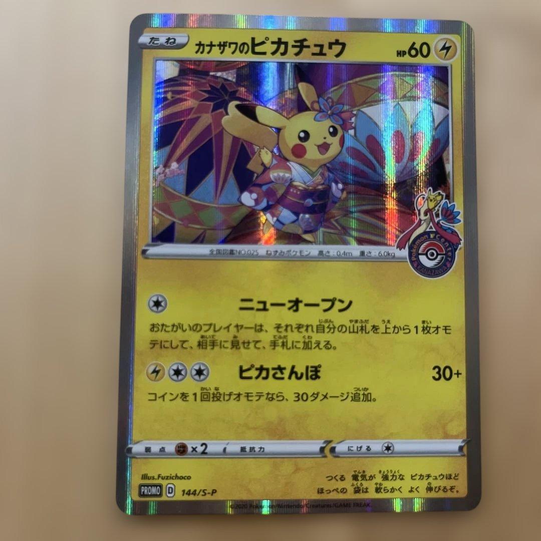 カナザワのピカチュウ プロモカード