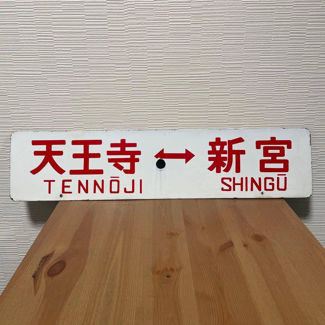 国鉄　行き先表示板　天王寺↔︎白浜　天王寺↔︎新宮　大阪　和歌山