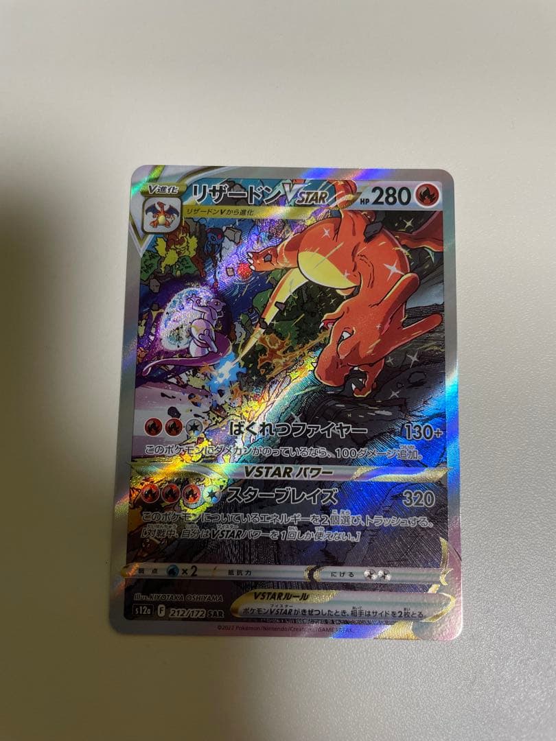 リザードンVSTAR SAR