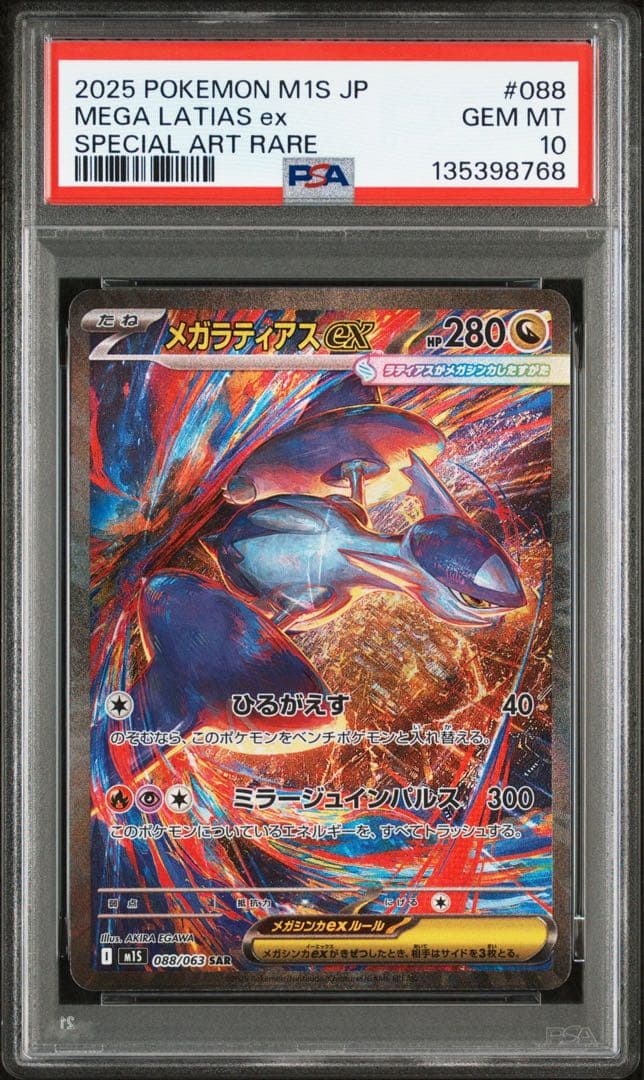 2025 ポケモン M1S JP メガラティアスex PSA10