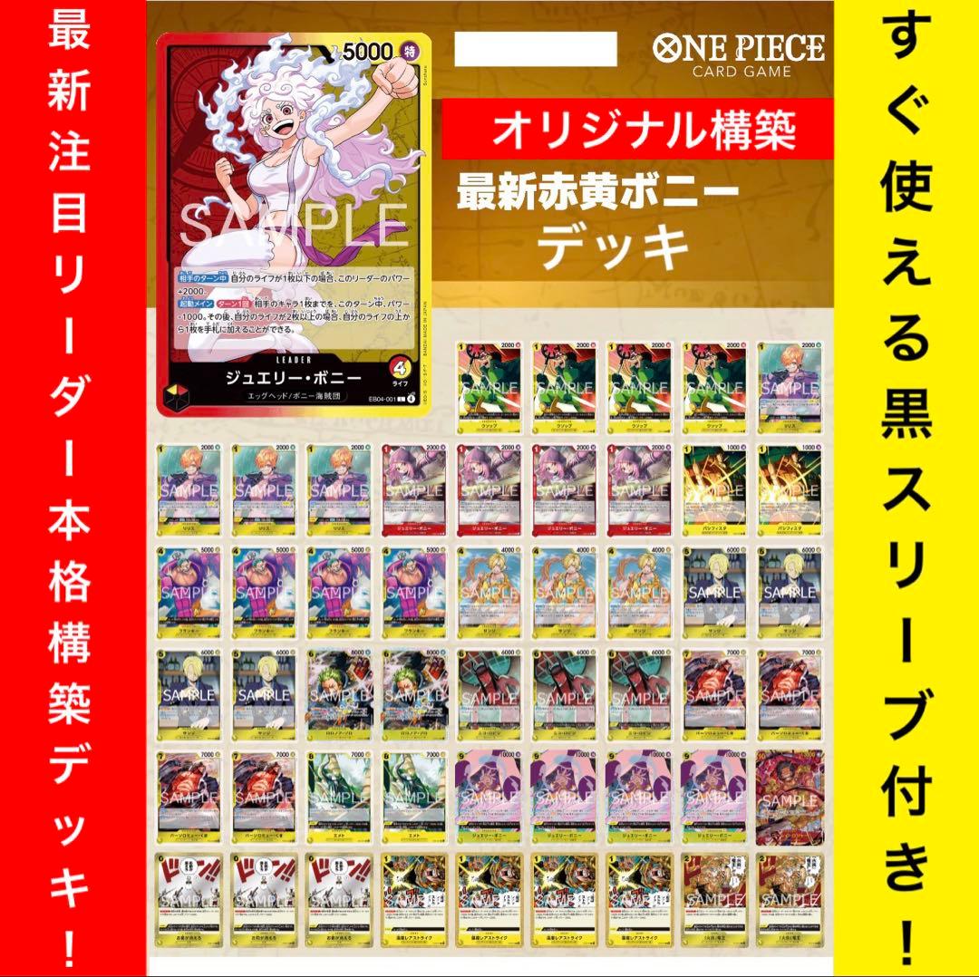 No.8723ワンピースカード最新リーダーオリジナル構築デッキ‼️赤黄ボニーデッキ