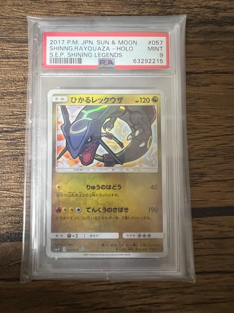 エ*ル様 ひかるレックウザ PSA 9