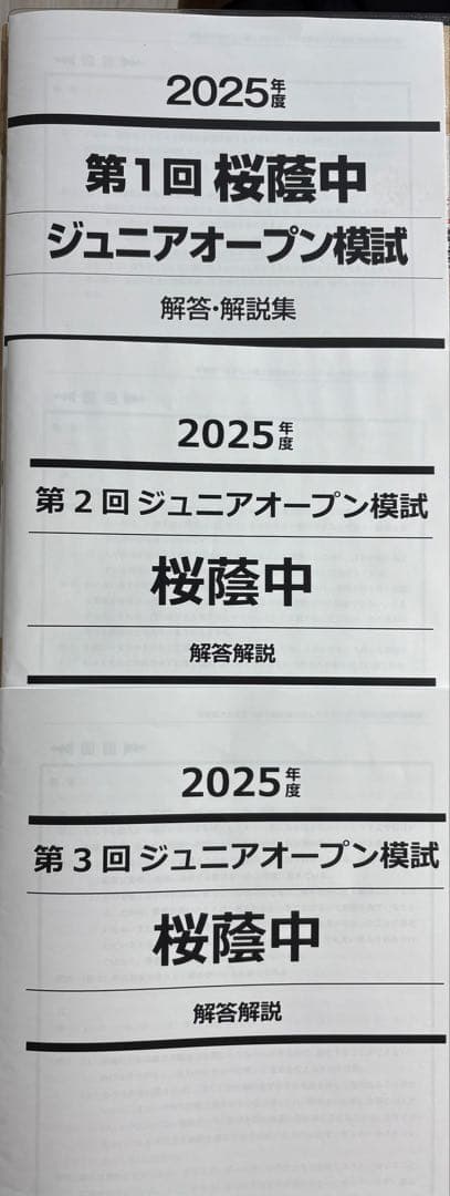 早稲田アカデミー5年　ジュニアオープン 模試　桜蔭中　2025年度第1/2/3回
