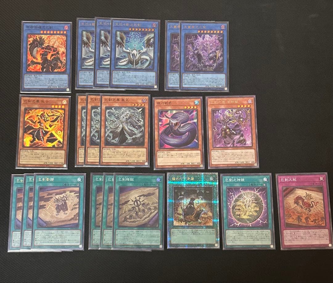 遊戯王　天羽々斬之巳剣　巳剣降臨　各3枚ずつ等　巳剣まとめ売り　匿名配送