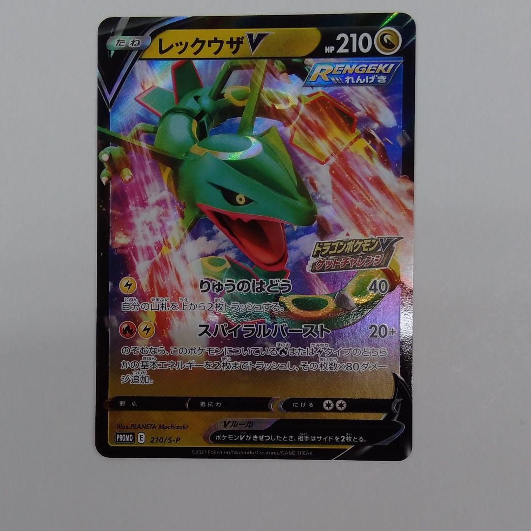 ポケモンカード ドラゴンポケモンVゲットチャレンジ レックウザV