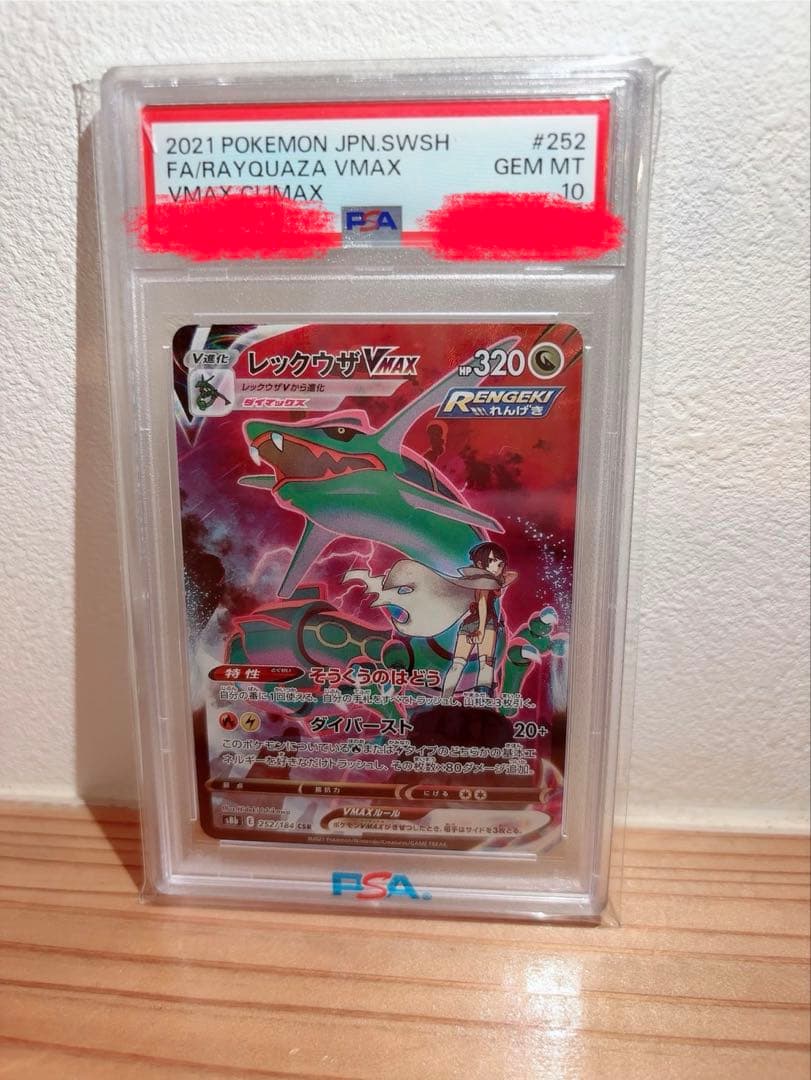 ポケモンカード　レックウザVMAX　PSA10 PSA10鑑定済〕レックウザVMAX(SA)【HR】{083/067}