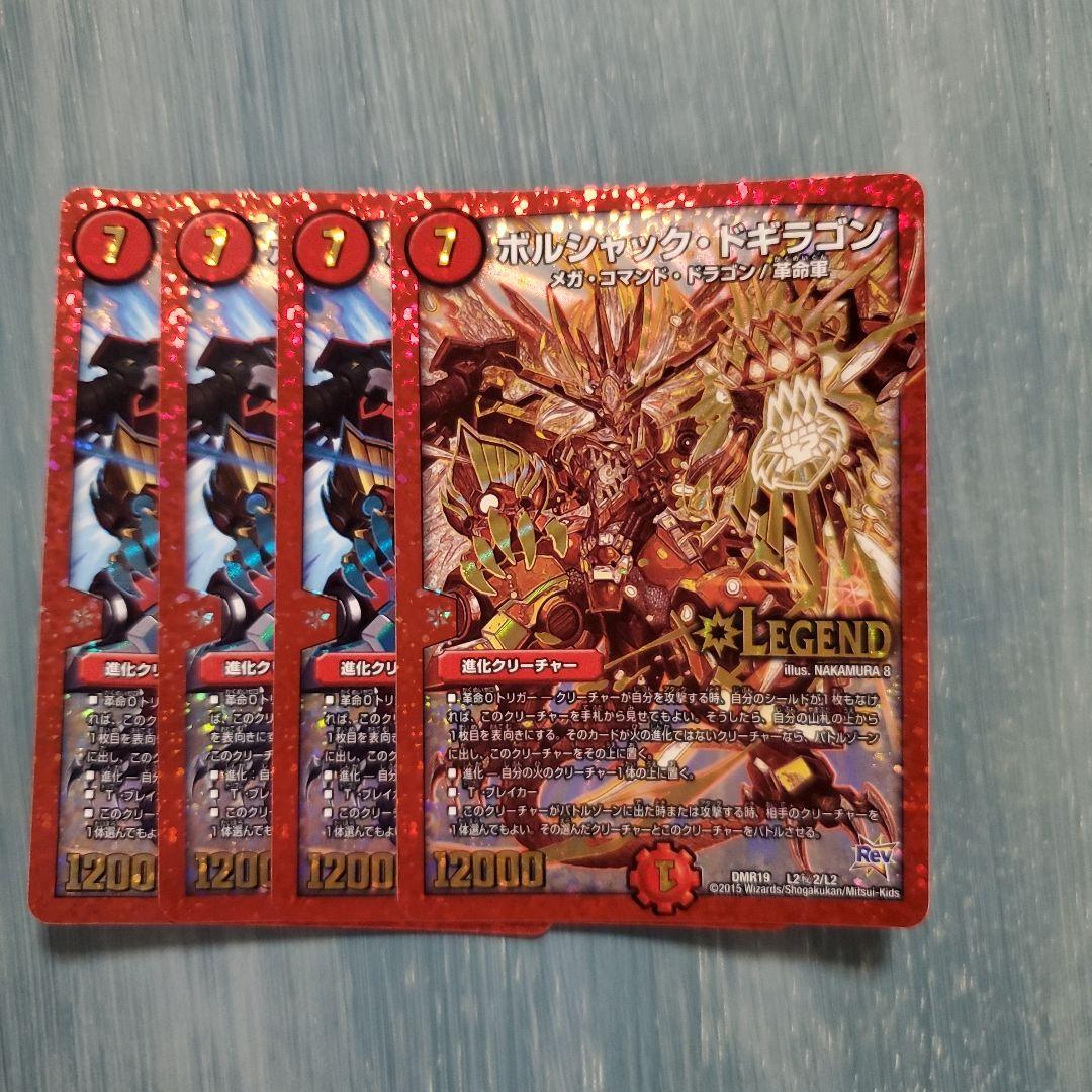 ボルシャックドギラゴン 4枚セット - メルカリ