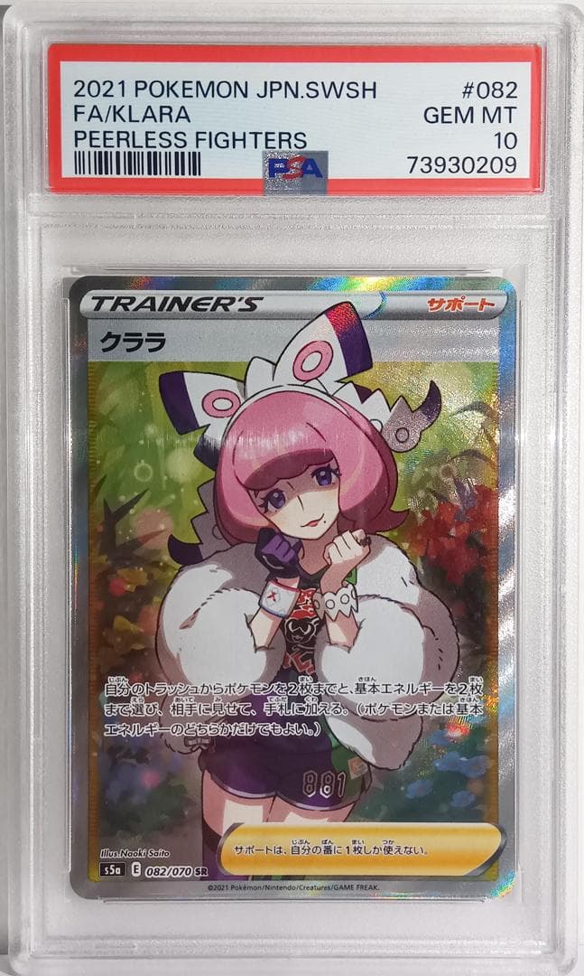 ポケモンカードゲーム クララ 082/070 SR S5a PSA10 PSA10】クララ(SR){サポート}〈082/070〉[S5a] – 晴れる屋2
