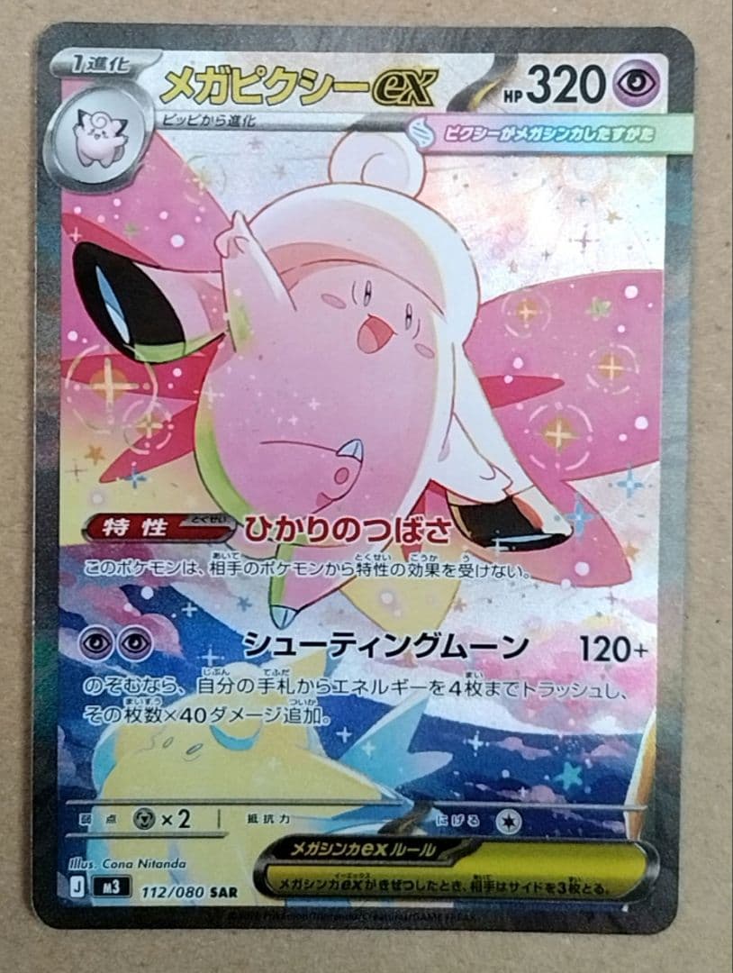 メガピクシーex SAR ポケモンカード　即日発送可能！