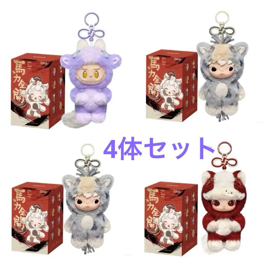 POPMART Have A Good Run ぬいぐるみペンダント4体セット
