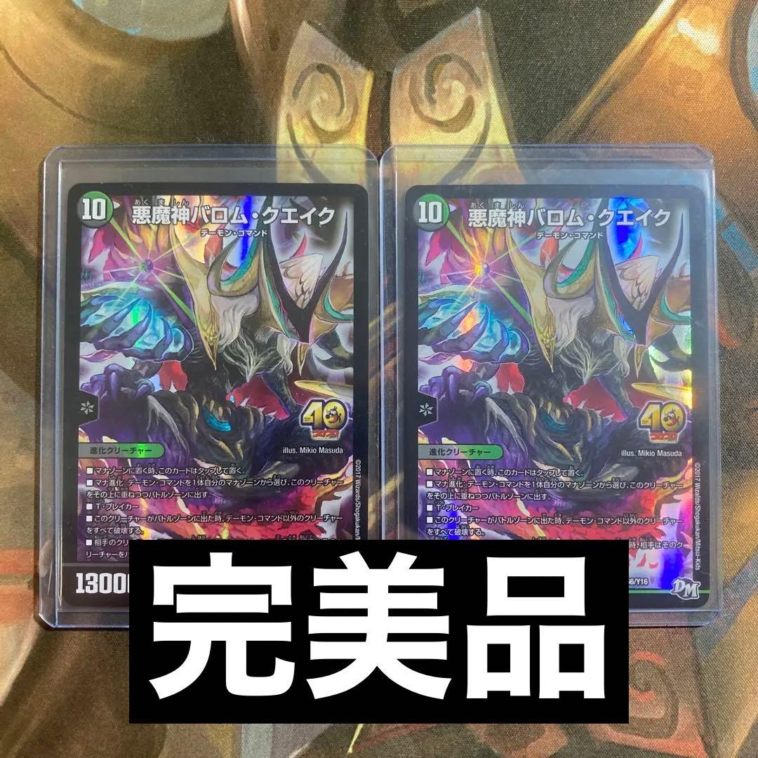 【デュエマ】【プロモ】《悪魔神バロム・クエイク》2枚