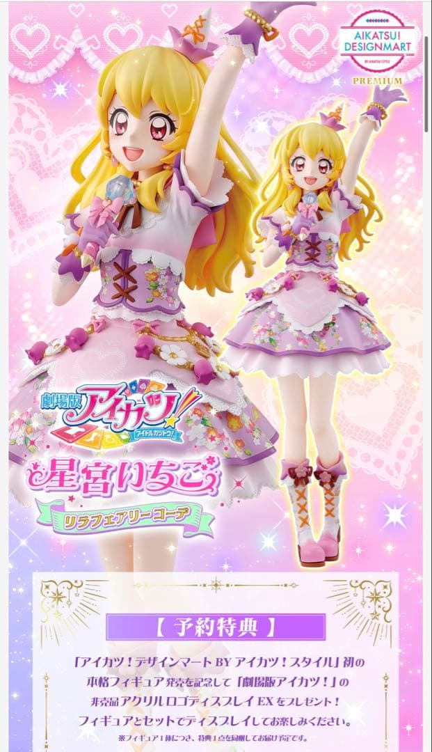 劇場版アイカツ！10th Anniversaryフィギュア ～星宮いちご 2次】【特典付き】劇場版アイカツ！10th Anniversaryフィギュア ～星宮