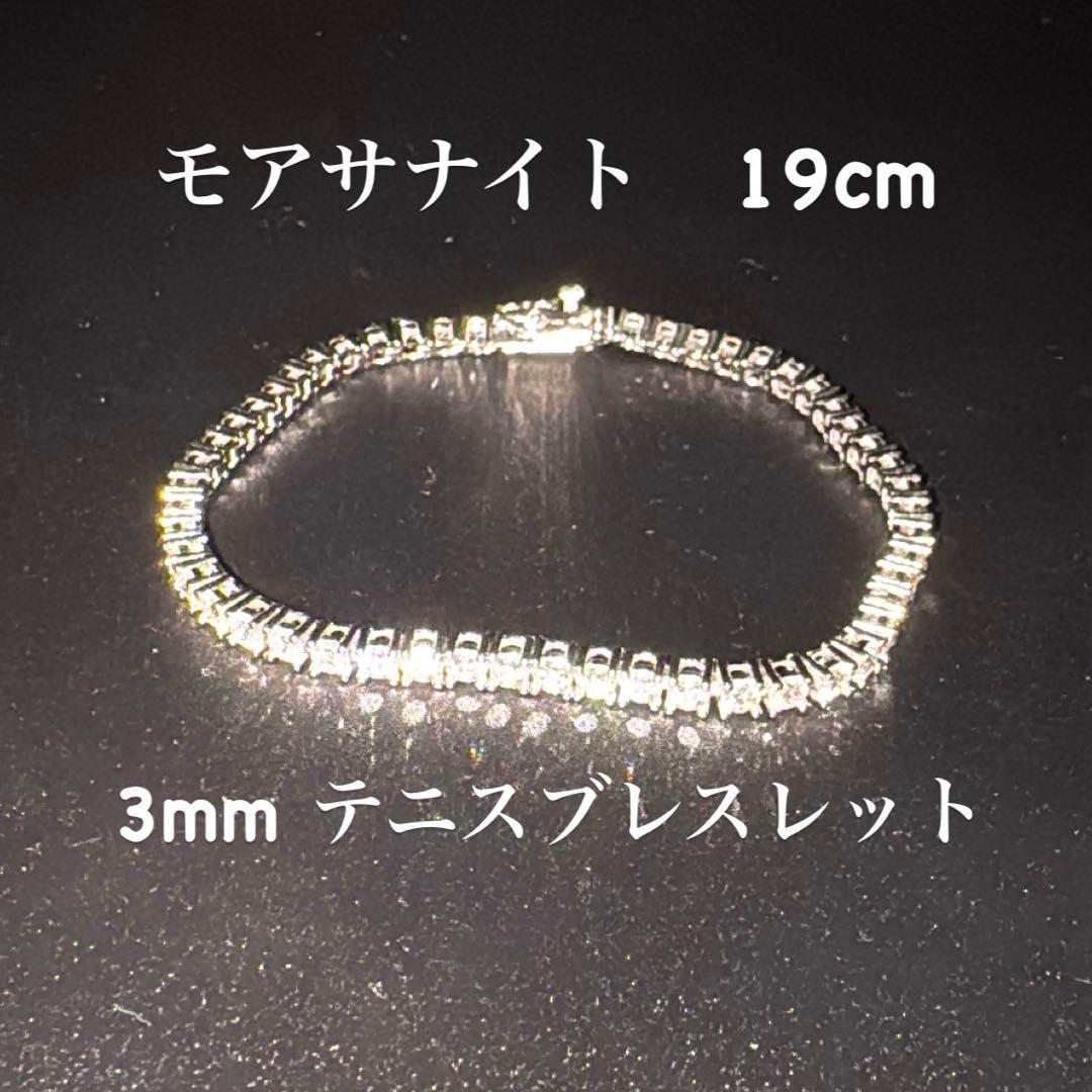 モアサナイト テニスブレスレット 3mm 19cm シルバー925