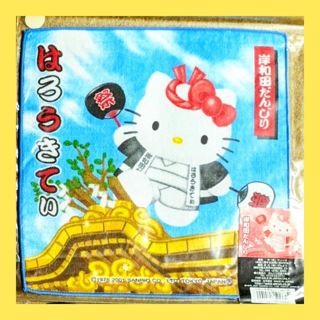 ご当地キティ 岸和田だんじりキティ 大阪限定 サンリオ ハンドタオル