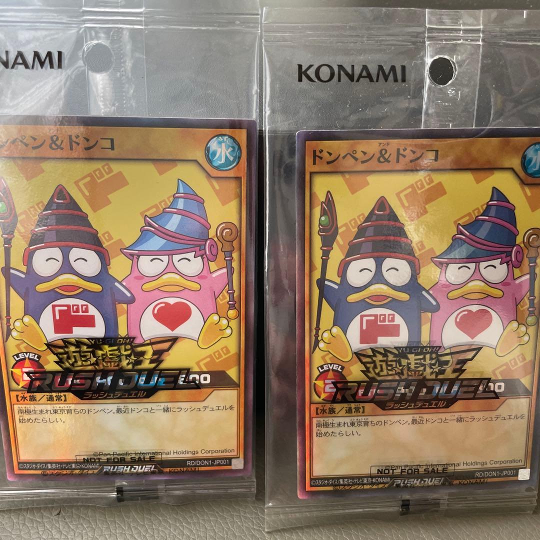 ドンペン&ドンコ2枚セット遊戯RUSHDUEL KONAMI YU-GIOH! ドンペン＆ドンコ – 遊戯王ラッシュデュエルまとめ
