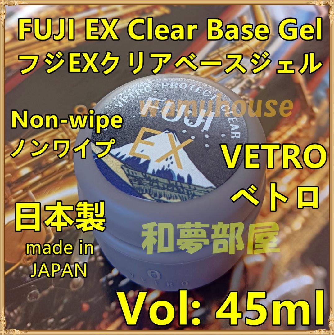 ☆FE45新品★VETROプロテクトクリアFUJIフジEXベースジェル45ml☆ VETRO】ベースジェル フジ フィルイン 45ml