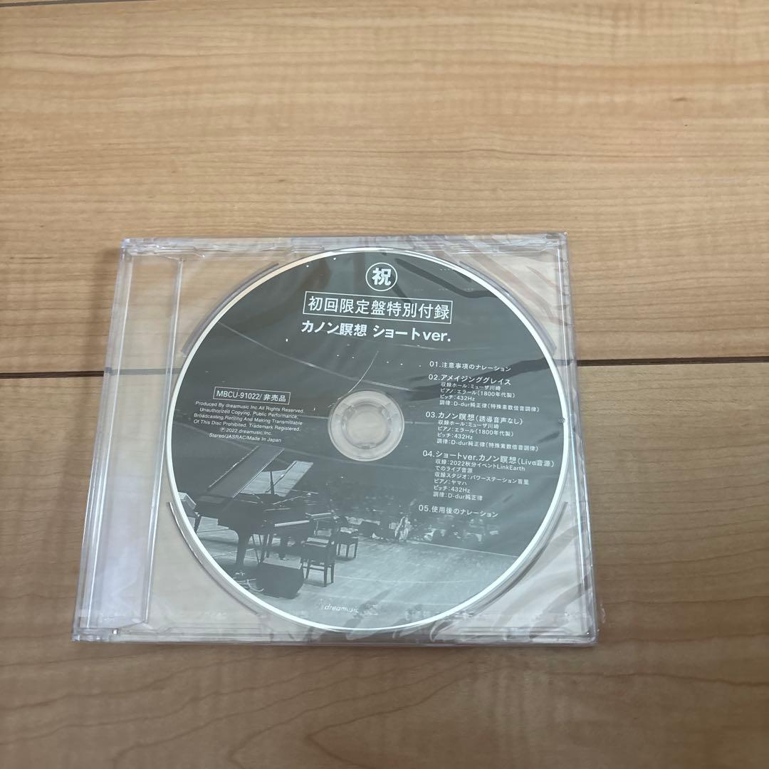 サノバロック　初回限定盤特別付録 カノン瞑想　ショートver さとうみつろう